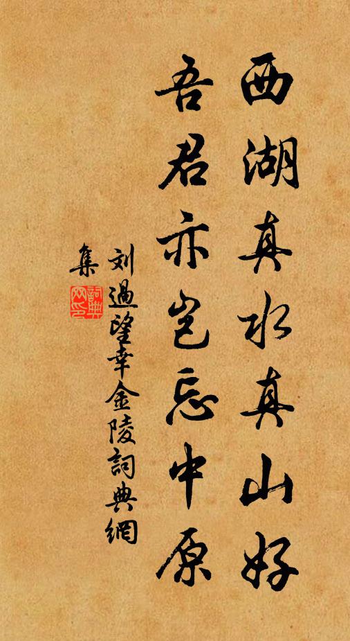 刘过西湖真水真山好，吾君亦岂忘中原书法作品欣赏