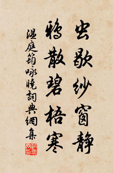 温庭筠虫歇纱窗静，鸦散碧梧寒书法作品欣赏