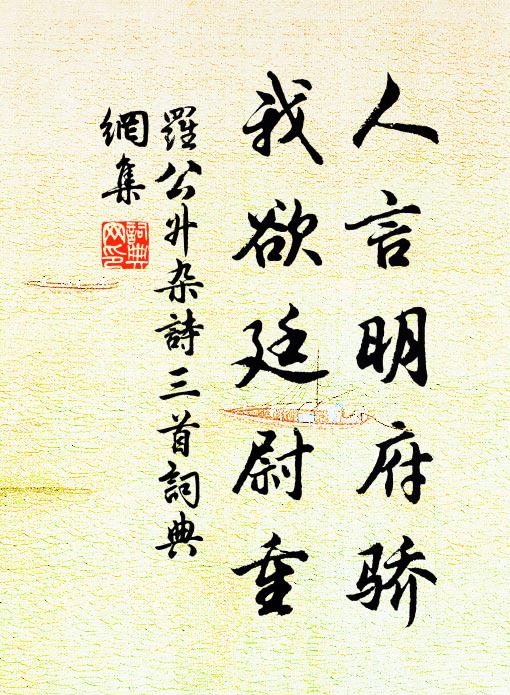 罗公升人言明府骄，我欲廷尉重书法作品欣赏
