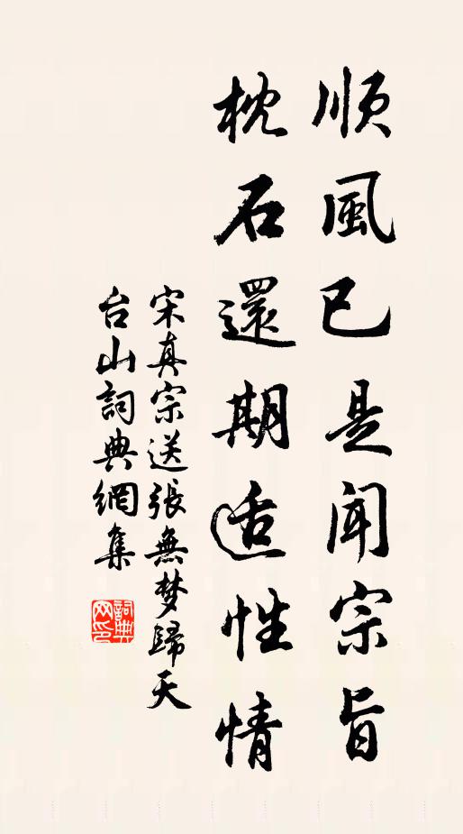 宋真宗顺风已是闻宗旨，枕石还期适性情书法作品欣赏