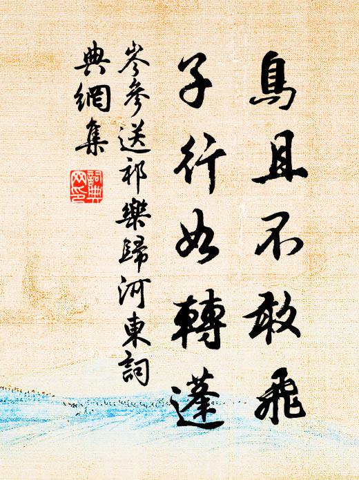 岑参鸟且不敢飞，子行如转蓬书法作品欣赏