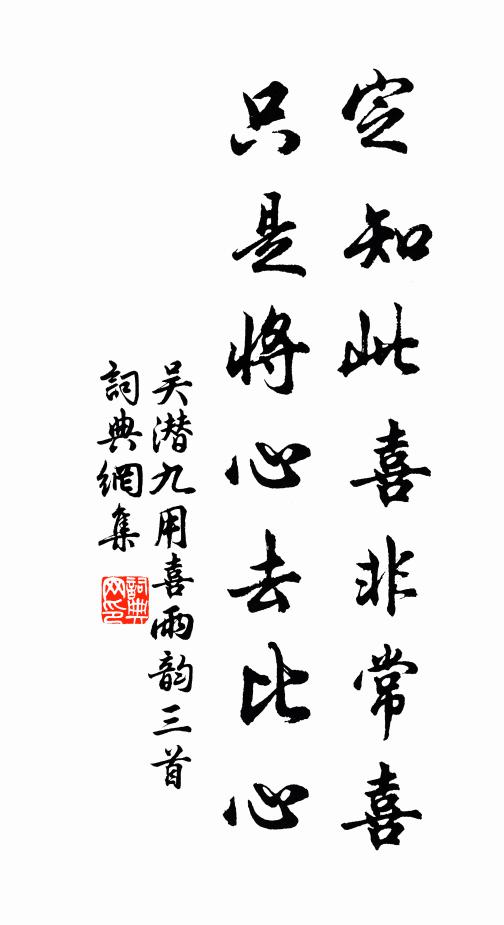 吴潜定知此喜非常喜，只是将心去比心书法作品欣赏