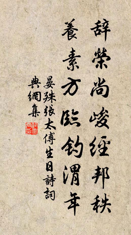 晏殊辞荣尚峻经邦秩，养素方临钓渭年书法作品欣赏