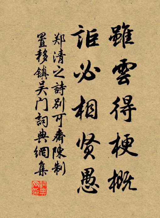郑清之虽云得梗概,讵必相贤愚书法作品欣赏