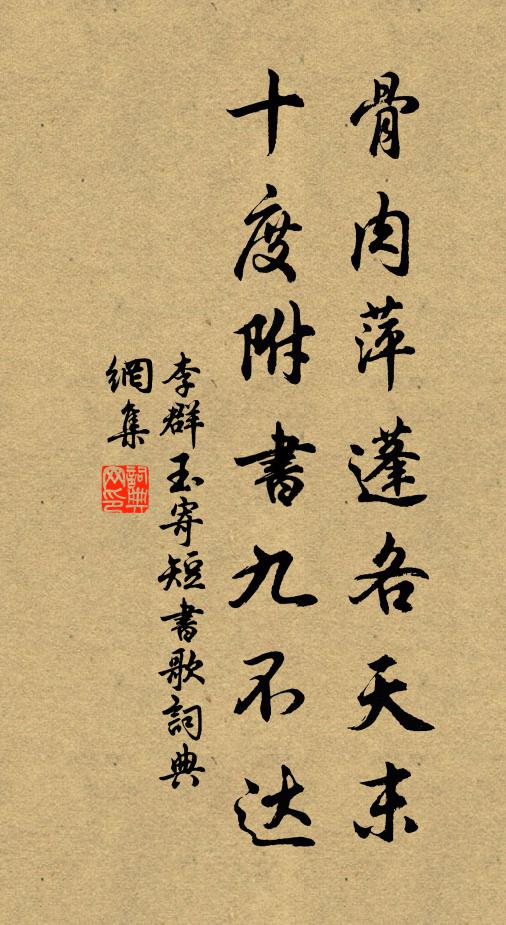 李群玉骨肉萍蓬各天末，十度附书九不达书法作品欣赏