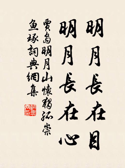 贾岛明月长在目，明月长在心书法作品欣赏