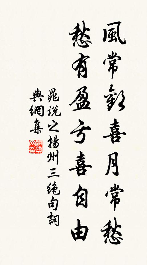 晁说之风常欢喜月常愁，愁有盈亏喜自由书法作品欣赏