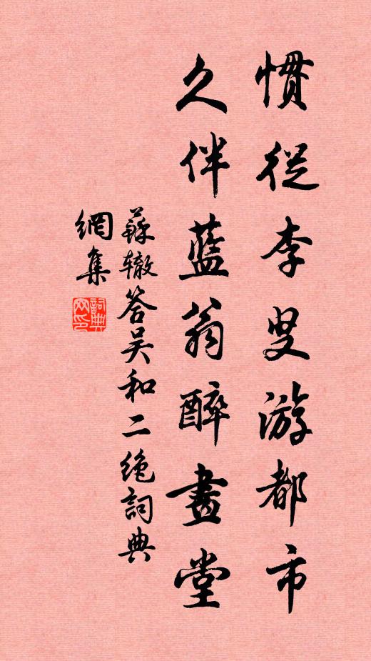 苏辙惯从李叟游都市，久伴蓝翁醉画堂书法作品欣赏