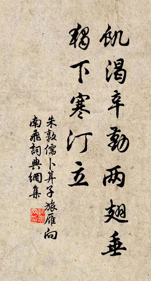 朱敦儒饥渴辛勤两翅垂，独下寒汀立书法作品欣赏