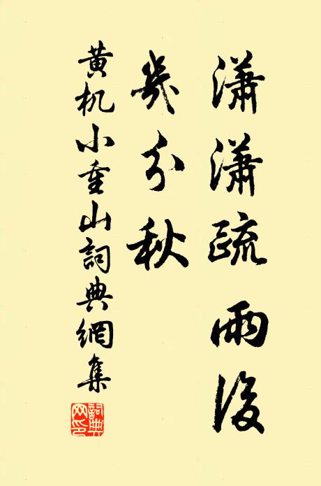 黄机潇潇疏雨后，几分秋书法作品欣赏