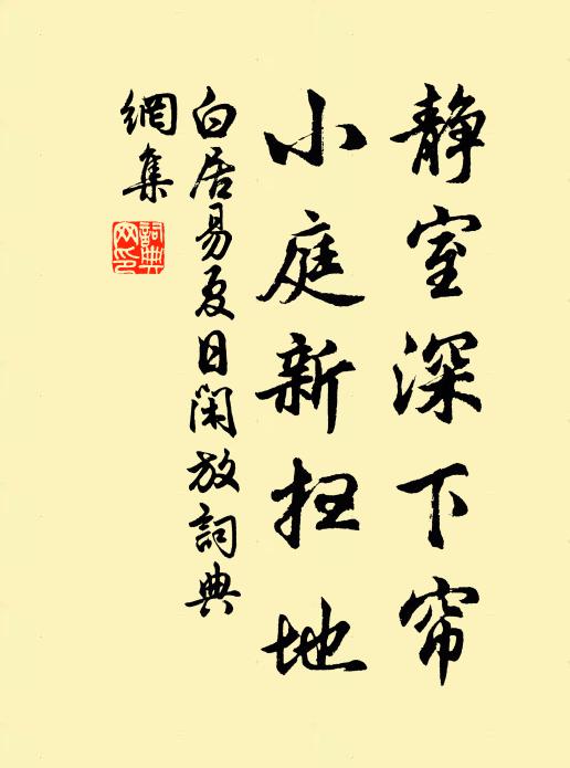 白居易静室深下帘，小庭新扫地书法作品欣赏