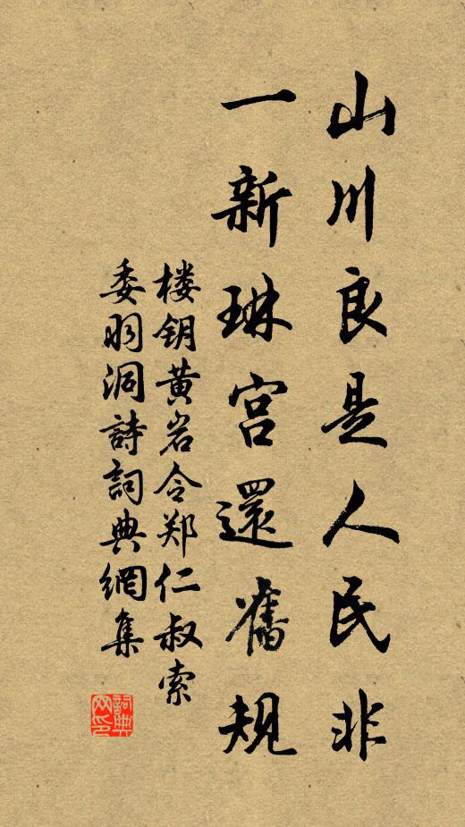 楼钥山川良是人民非，一新琳宫还旧规书法作品欣赏
