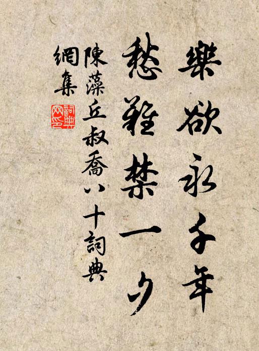 陈藻乐欲永千年，愁难禁一夕书法作品欣赏