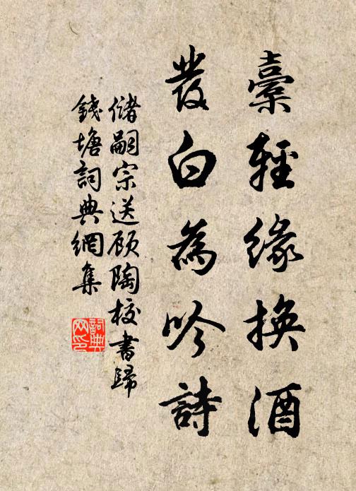 储嗣宗橐轻缘换酒，发白为吟诗书法作品欣赏