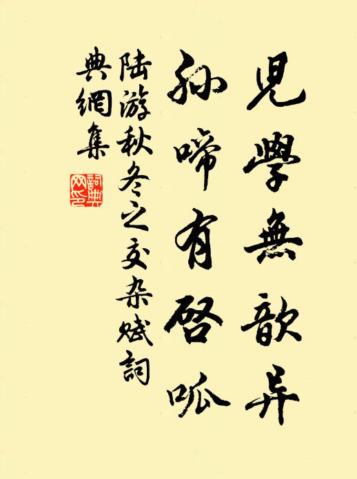 陆游儿学无歆异，孙啼有启呱书法作品欣赏