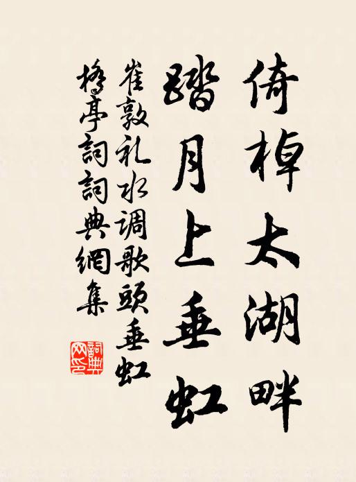 崔敦礼倚棹太湖畔，踏月上垂虹书法作品欣赏