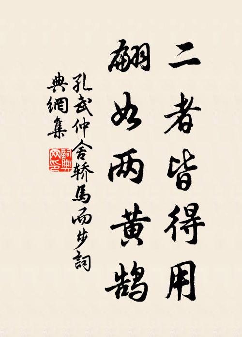 孔武仲二者皆得用，翩如两黄鹄书法作品欣赏