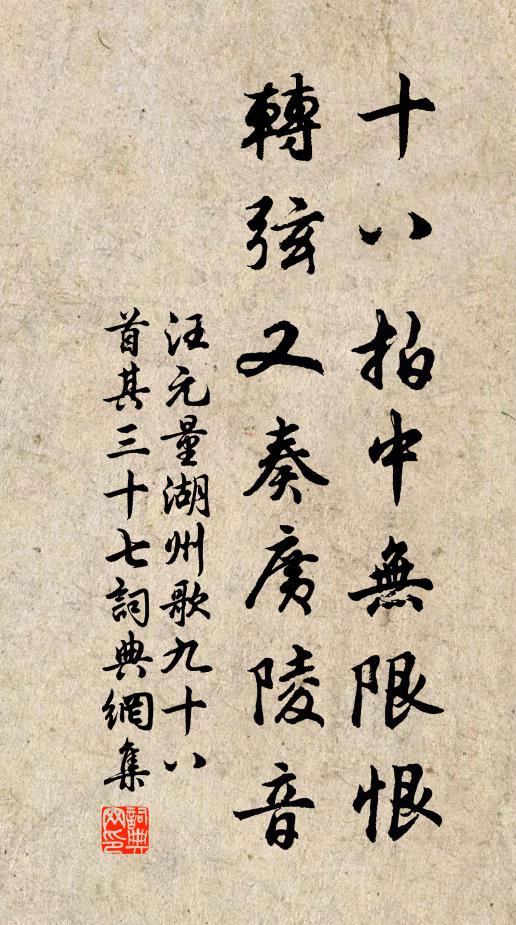 汪元量十八拍中无限恨，转弦又奏广陵音书法作品欣赏