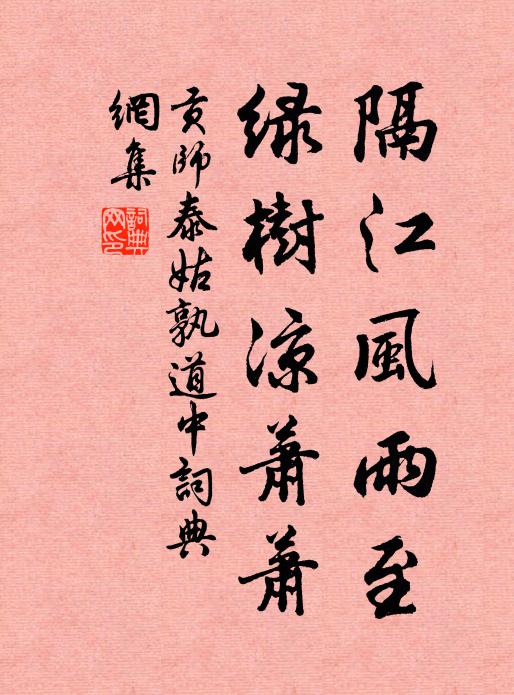 贡师泰隔江风雨至，绿树凉萧萧书法作品欣赏