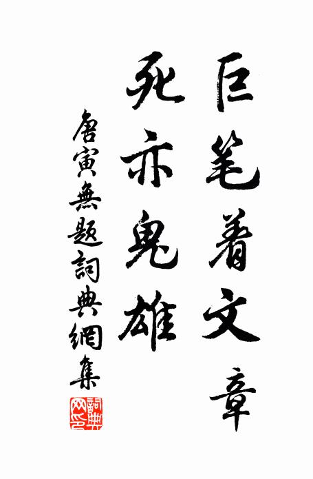 唐寅巨笔着文章，死亦鬼雄书法作品欣赏
