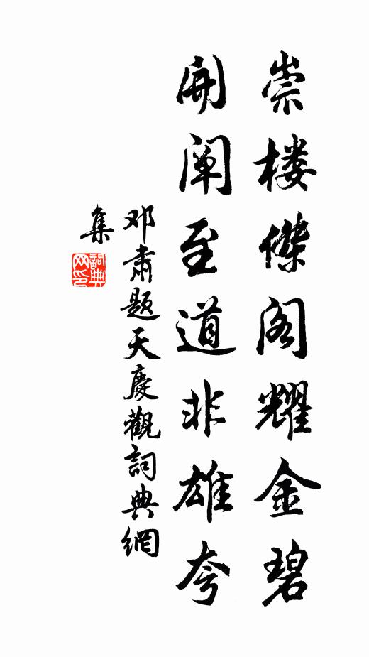 邓肃崇楼杰阁耀金碧，开阐至道非雄夸书法作品欣赏