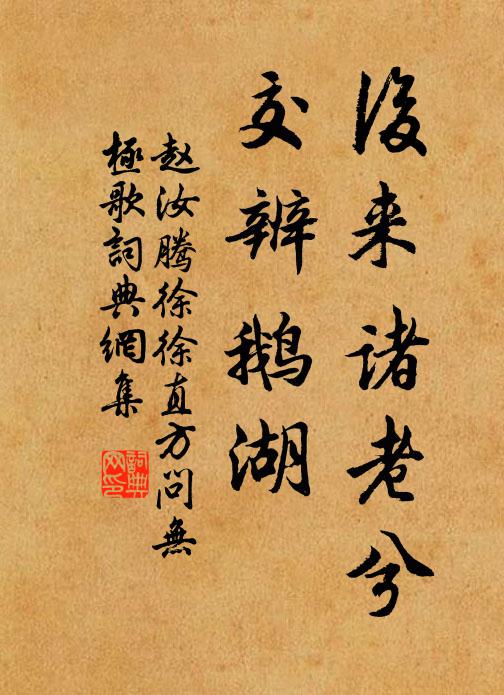 赵汝腾后来诸老兮，交辨鹅湖书法作品欣赏