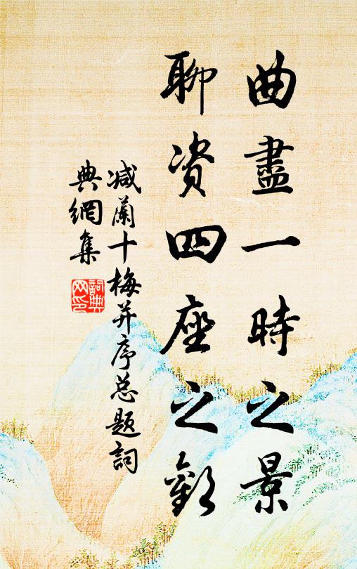 佚名曲尽一时之景，聊资四座之欢书法作品欣赏