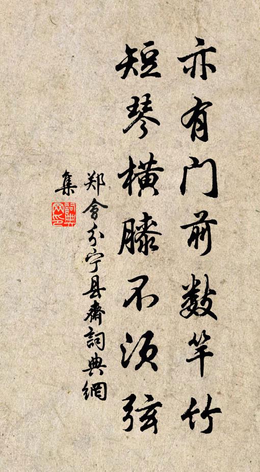 郑会亦有门前数竿竹，短琴横膝不须弦书法作品欣赏