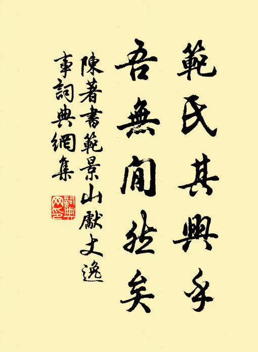 陈著范氏其兴乎,吾无閒然矣书法作品欣赏