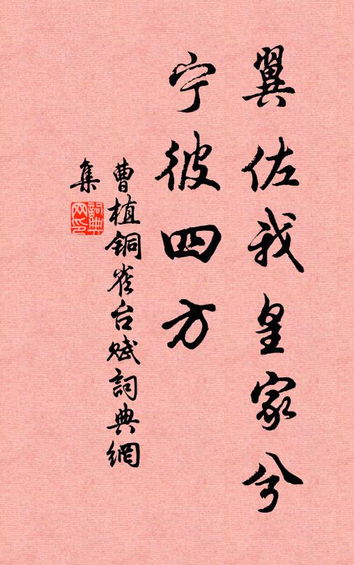 曹植翼佐我皇家兮,宁彼四方书法作品欣赏
