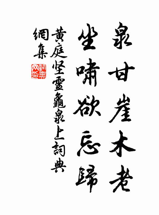 黄庭坚泉甘崖木老，坐啸欲忘归书法作品欣赏