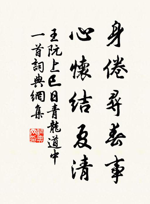 王阮身倦寻春事，心怀结夏清书法作品欣赏
