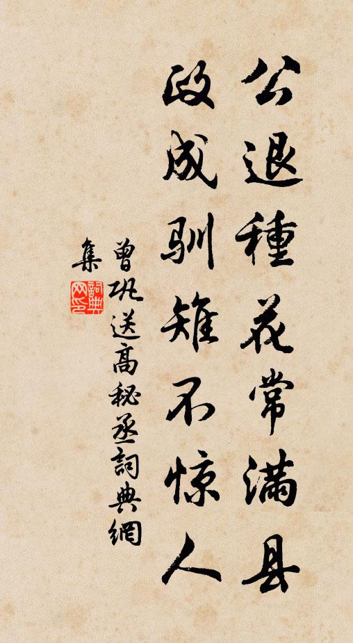 曾巩公退种花常满县，政成驯雉不惊人书法作品欣赏