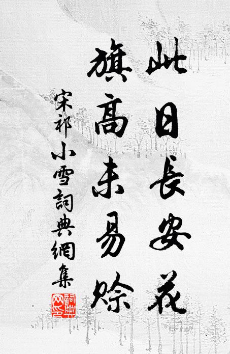 宋祁此日长安花，旗高未易赊书法作品欣赏