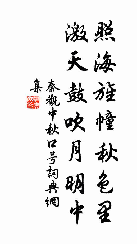 秦观照海旌幢秋色里，激天鼓吹月明中书法作品欣赏