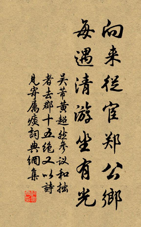吴芾向来从宦郑公乡，每遇清游坐有光书法作品欣赏