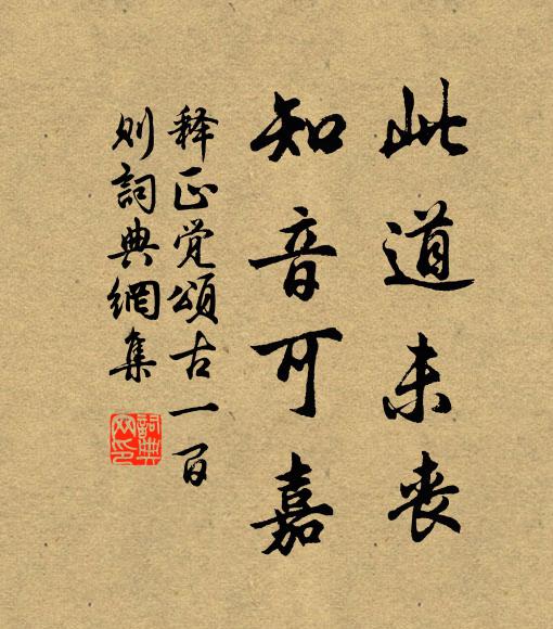 释正觉此道未丧，知音可嘉书法作品欣赏