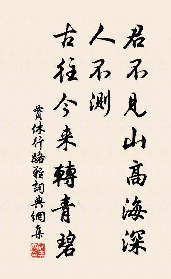 贯休君不见山高海深人不测，古往今来转青碧书法作品欣赏