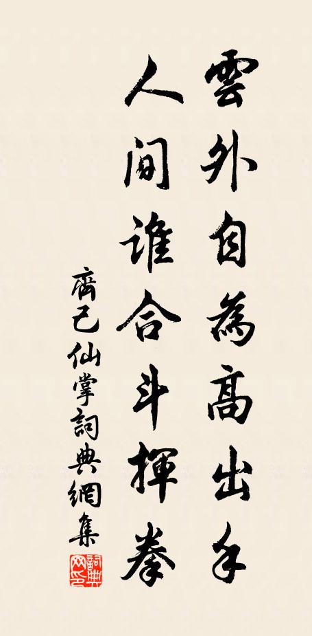 齐己云外自为高出手，人间谁合斗挥拳书法作品欣赏