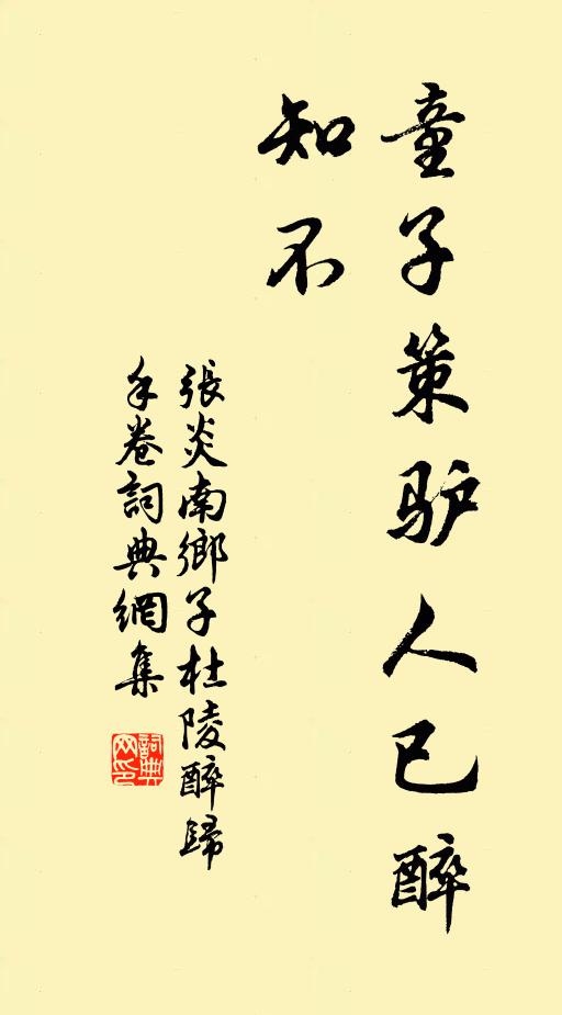 张炎童子策驴人已醉，知不书法作品欣赏