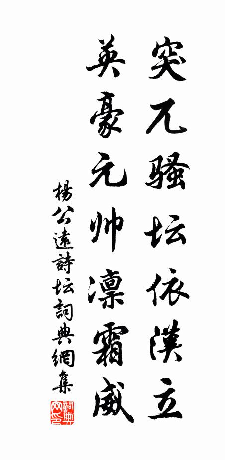 杨公远突兀骚坛依汉立，英豪元帅凛霜威书法作品欣赏