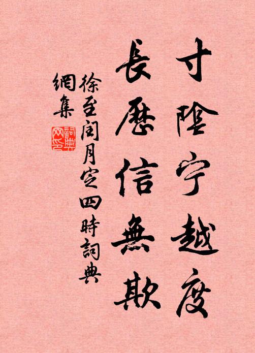 徐至寸阴宁越度，长历信无欺书法作品欣赏