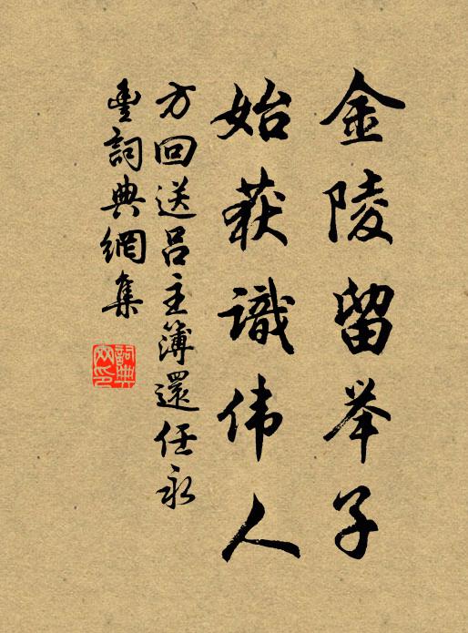 方回金陵留举子，始获识伟人书法作品欣赏