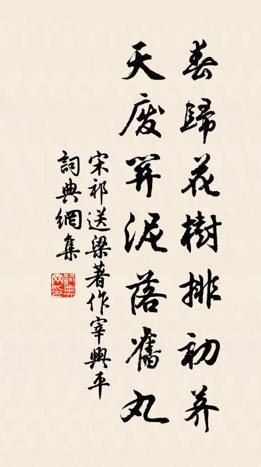 宋祁春归花树排初荠，天废关泥落旧丸书法作品欣赏