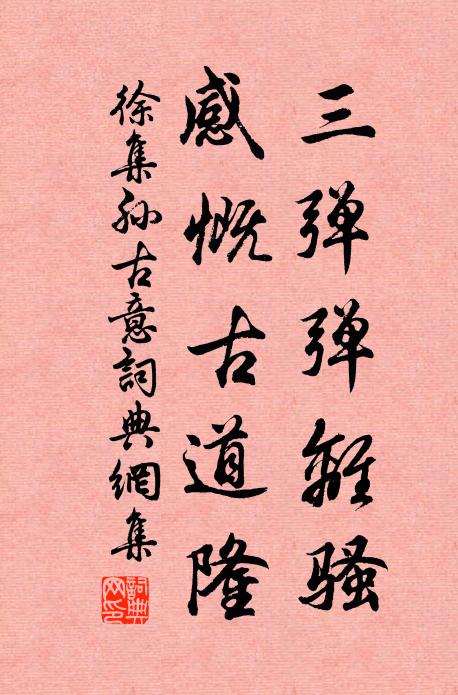 徐集孙三弹弹离骚，感慨古道隆书法作品欣赏