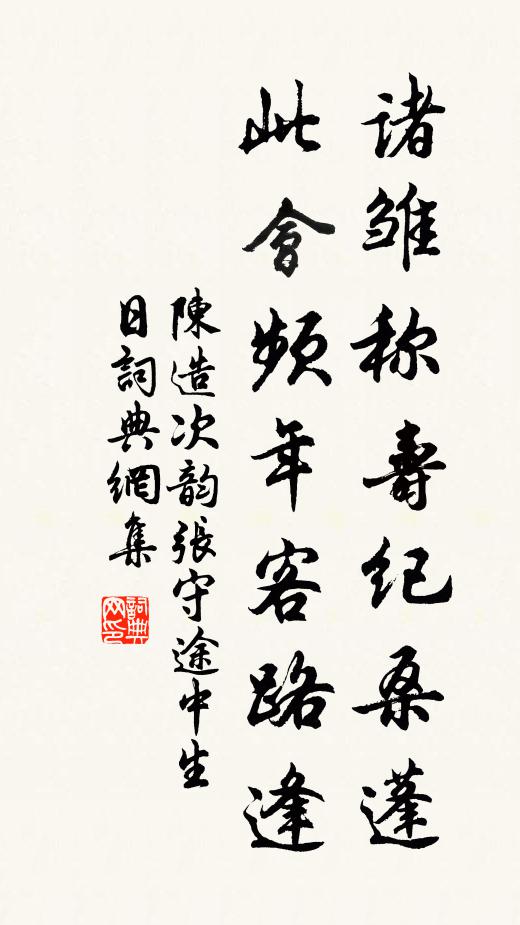 陈造诸雏称寿纪桑蓬，此会频年客路逢书法作品欣赏