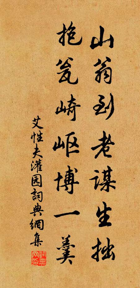 艾性夫山翁到老谋生拙，抱瓮崎岖博一羹书法作品欣赏