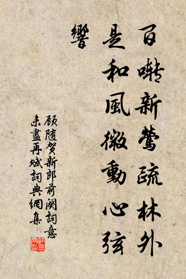 顾随百啭新莺疏林外，是和风微动心弦响书法作品欣赏