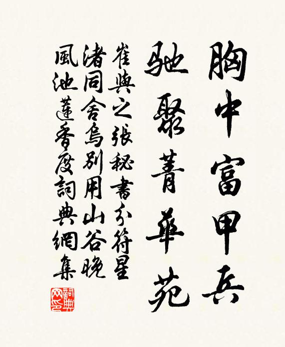 崔与之胸中富甲兵，驰聚菁华苑书法作品欣赏