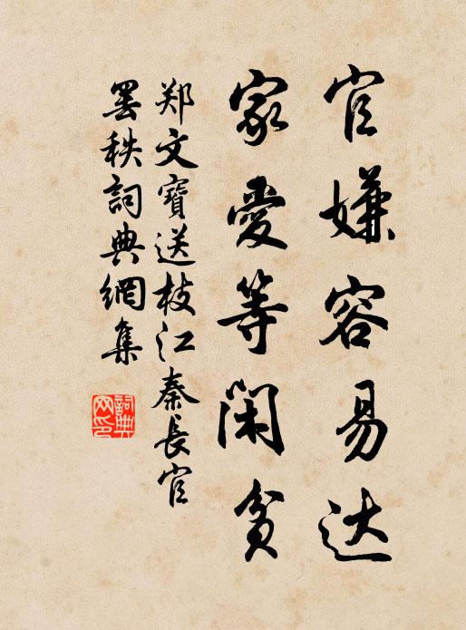 郑文宝官嫌容易达，家爱等闲贫书法作品欣赏